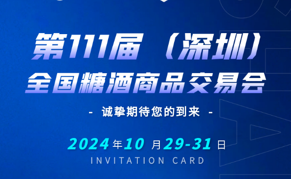 邀请函 | 方广盛世股份&元合盛世与您相约第111届秋季糖酒会