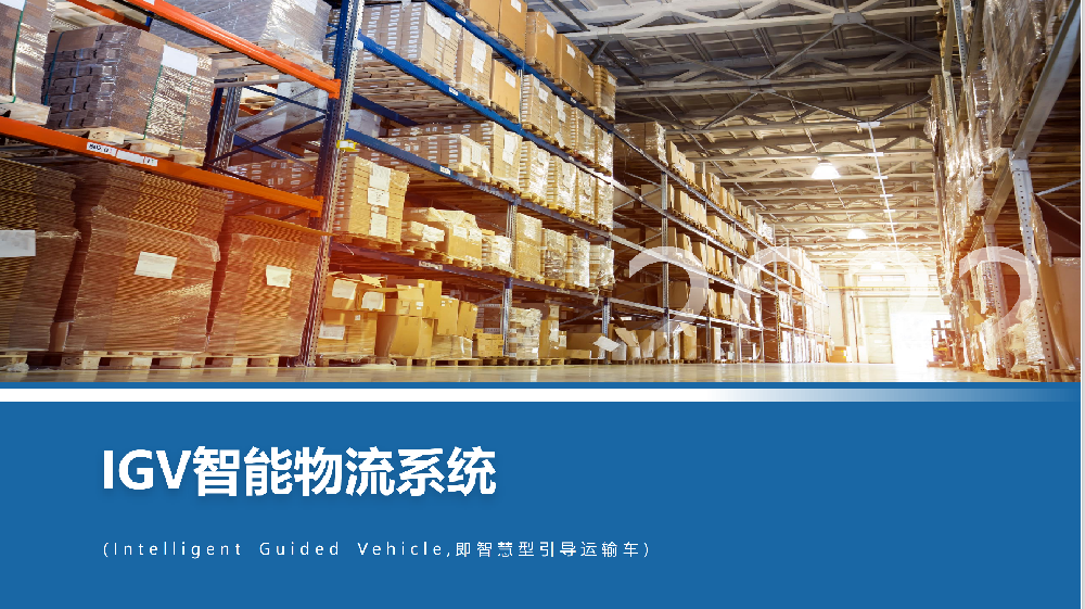 IGV智能机器人系统