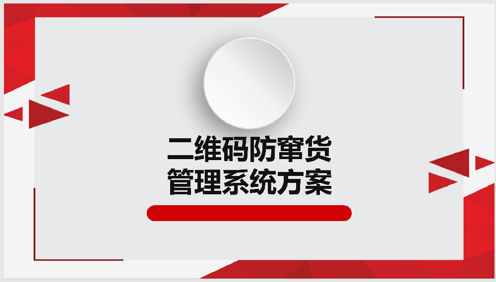 二维码智能防窜货系统