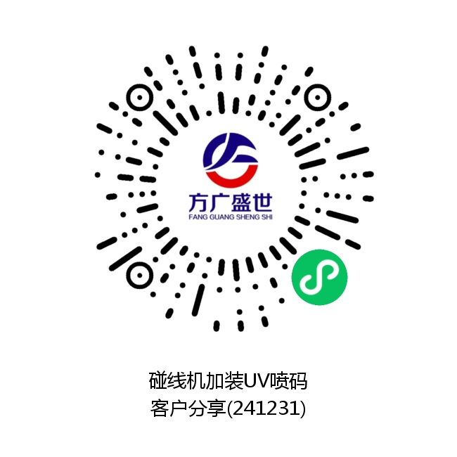 碰线机加装UV喷码（客户分享）.png