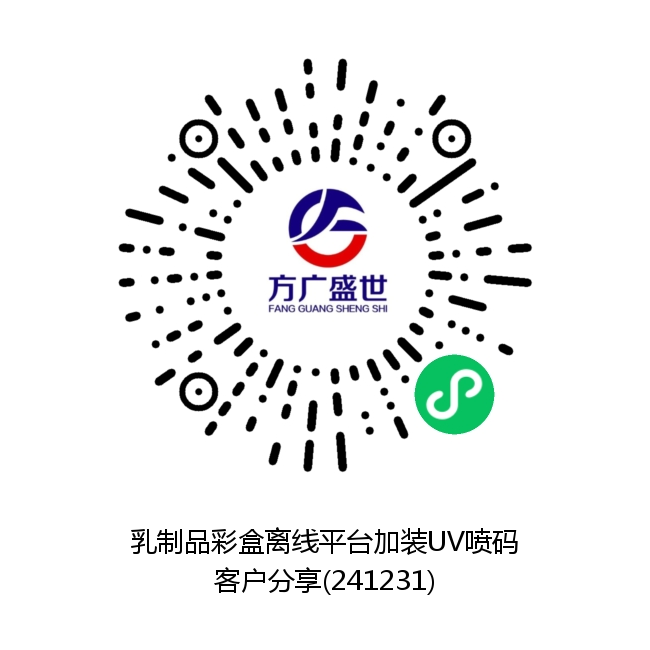乳制品彩盒离线平台加装UV喷码（客户分享）.png