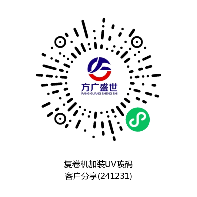 复卷机加装UV喷码（客户分享）.png