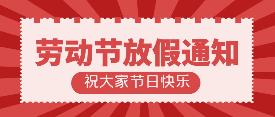 方广盛世股份&amp;元合盛世 | 2024劳动节放假通知