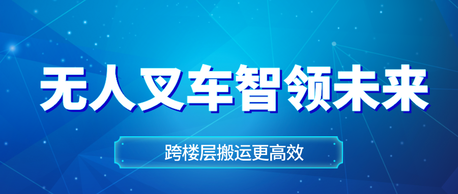 高效升级：无人叉车自动对接电梯，打造无缝仓储体验！