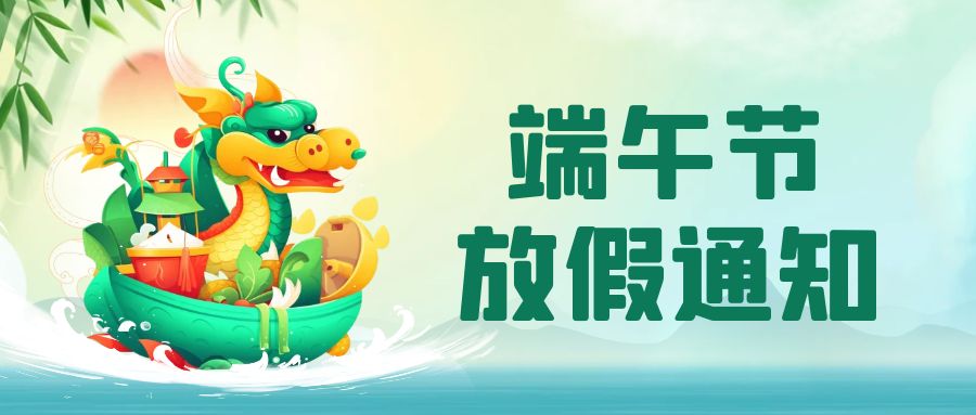 放假通知丨方广盛世股份&amp;元合盛世2024端午节放假通知